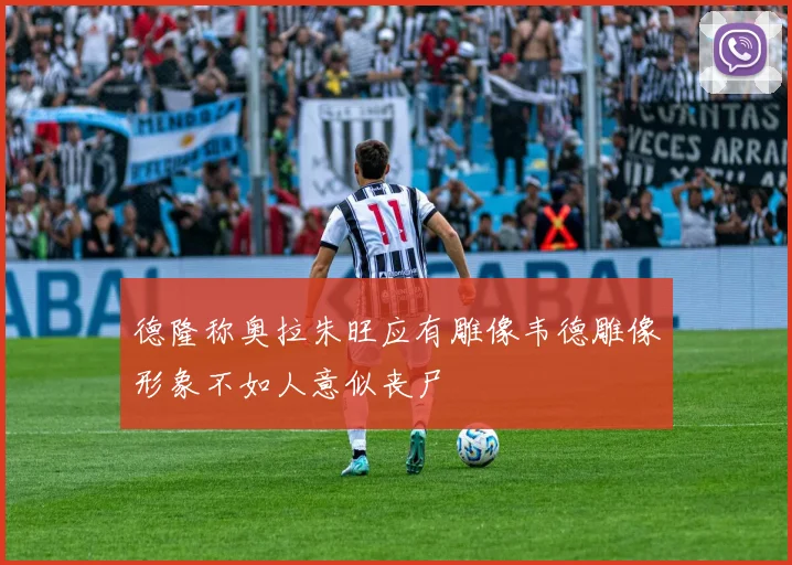 德隆称奥拉朱旺应有雕像韦德雕像形象不如人意似丧尸