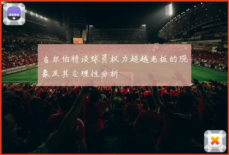 吉尔伯特谈球员权力超越老板的现象及其合理性分析