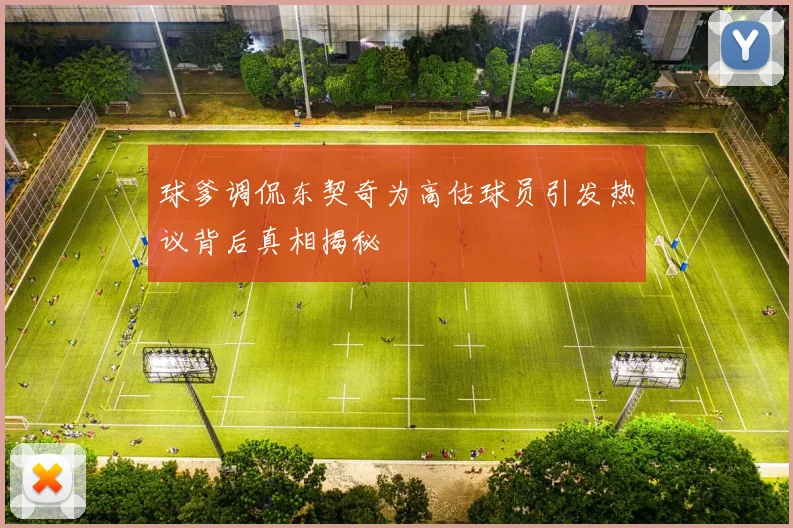 球爹调侃东契奇为高估球员引发热议背后真相揭秘