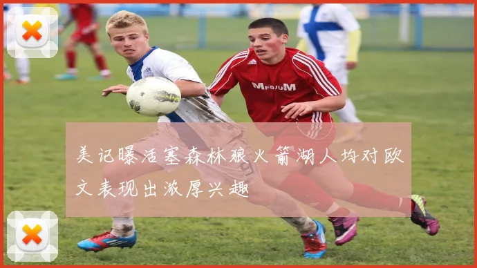 美记曝活塞森林狼火箭湖人均对欧文表现出浓厚兴趣